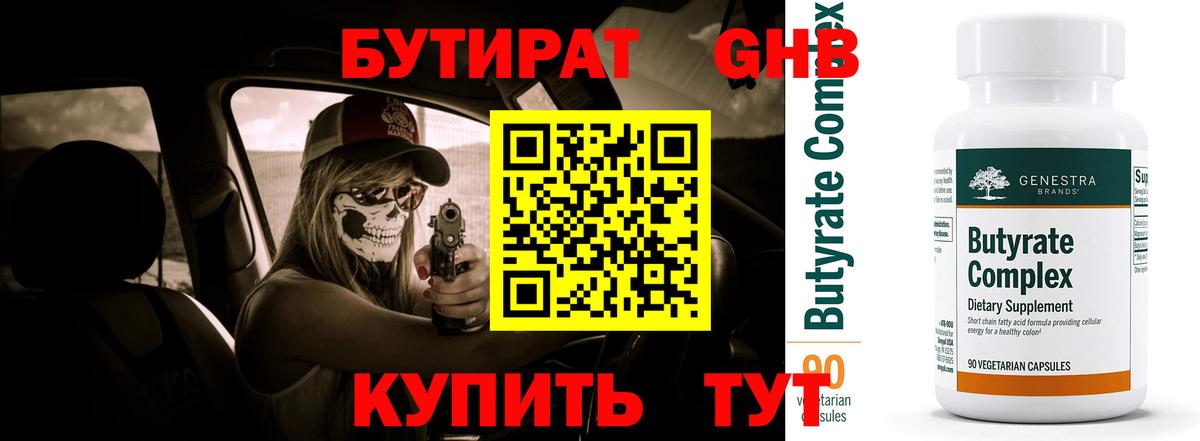 БУТИРАТ GHB  Вход с VPN  БУТИРАТ  Кимры 