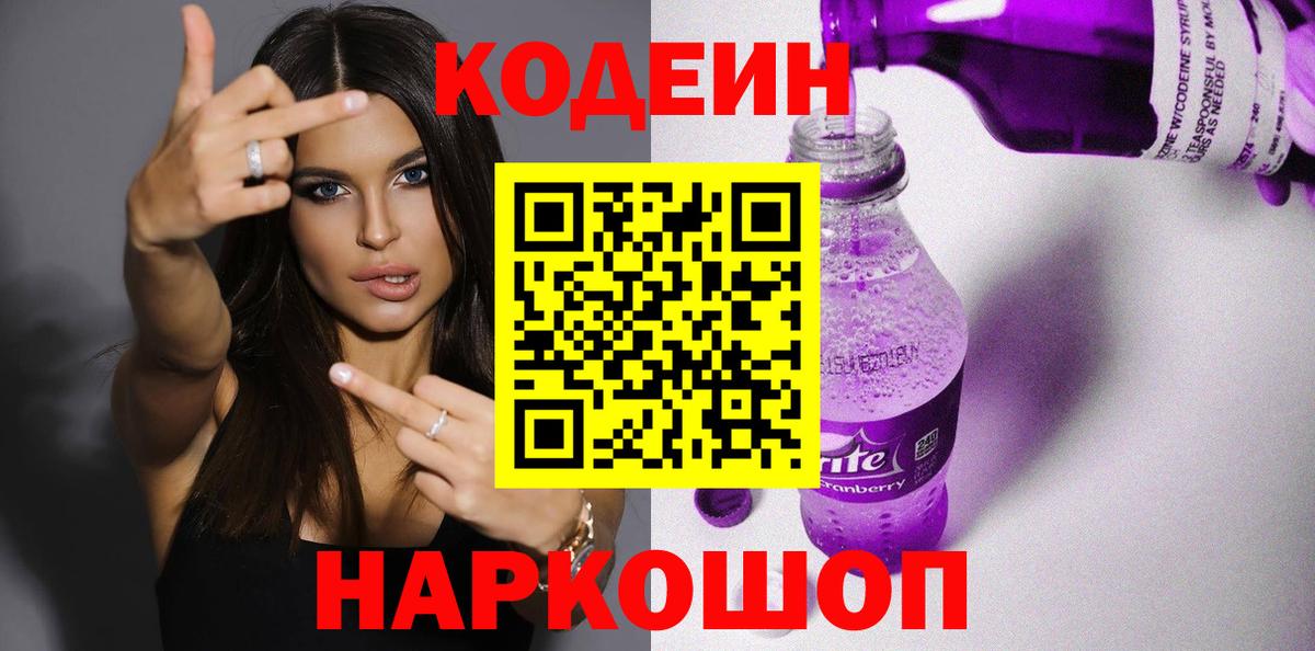 Codein напиток Lean (лин)  Кимры 
