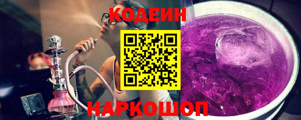 Кодеин Purple Drank  Codein напиток Lean (лин)  наркотики  Кимры  Вход с VPN 